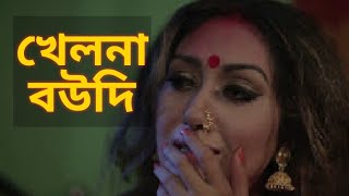 Khelna Bou বাংলা নাটক খেলনা বউ | Bangla new Natok | Bangla Natok 2017 | Bangla Natok new