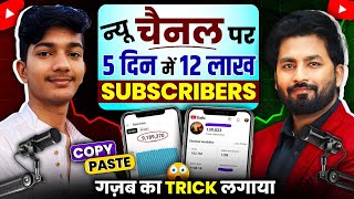 SUBSCRIBERS की बारिश 😱 Shorts का New Channel बनाकर Grow करना है तो ये Trick लगाओ || 2 दिन मे VIRAL
