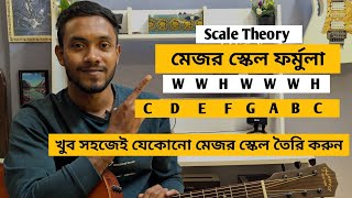 মেজর স্কেল তৈরি করার নিয়ম | Major Scale Formula | Bangla guitar lesson for beginners