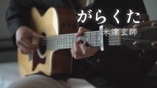 【TAB】がらくた(Garakuta JUNK) / 米津玄師(Kenshi Yonezu) / ソロギター / Fingerstyle Guitar Cover