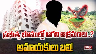 ప్రభుత్వ భూముల్లో ఆగని ఆక్రమణలు..అమాయకులు బలి! | Illegal Grabs on Public Property: A Growing Menace