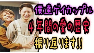【ゲイカップル】チャンネル登録者１万人達成ありがとう!!僕達の4年間の歴史を振り返ります。