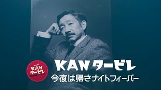 LIVE BD【KANタービレ～今夜は帰さナイトフィーバー～】 Official Trailer