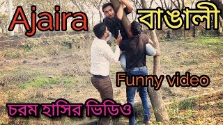Ajaira Bengali|New funny video|অস্থির হাসির বাংলা নাটক|Comedy 24|Comedy Natok|Osthir Bangladeshi