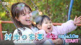 主演･多部未華子 4/1スタート！新火曜ドラマ『対岸の家事～これが､私の生きる道！～』【TBS】