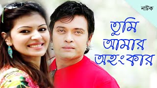 মিলন ও তিন্নি অসাধারন  নাটক  ``তুমি আমার অহংকার " Tumi Amar Ahankar ।  Milon ।  Tinni । Chumki ।L&S.