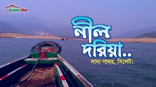 ওরে নীল দরিয়া | Ore Nill Doriya | Sada Pathor Bulagonj Sylhet | @graphicghor