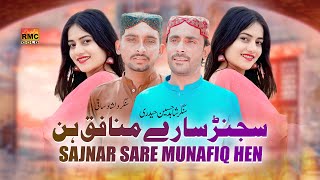 Sajnar Sare Munafiq Hen | DILSHAD SAQI | Shahid Haideri New Song 2025