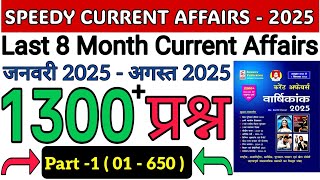 SPEEDY CURRENT AFFAIRS 2025 🔴 LAST 8 MONTH CURRENT AFFAIRS 2025🔥PART - 1🔥JANUARY 2025 - AUGUST 2025