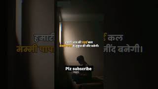मम्मी पापा के सुकून की नींद हमारी आज की पढ़ाई है ✅💯||#study #motivation#subscribe #shorts #trending