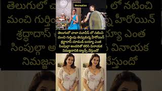 హీరోయిన్ శ్రద్ధాదాస్ చూడండి ఎలా డ్యాన్స్ వేస్తుందో #shorts #trending #telugu #songs #love #yt