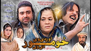 Pashto New Drama 2025 || Oor De We Kho Mor De We || Pashto Islahi Drama | Pashto New Drama 2025 |