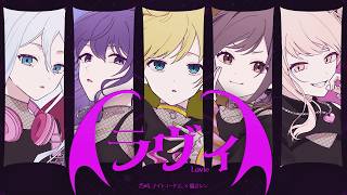 ラヴィ / 25時、ナイトコードで。 × 鏡音レン