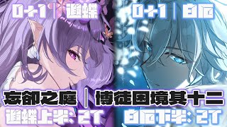 【崩壞：星穹鐵道】眾多黃金裔一同完成混沌回憶!!｜3.4忘卻之庭·博徒困境其十二｜0+1遐蝶 2T｜0+1白厄 2T｜Honkai Star Rail V3.4 MoC 12