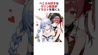 ㊗️120万再生！マリン船長が描く「ぺこら」イラスト！【宝鐘マリン/兎田ぺこら】 #vtuber #お絵描き #ホロライブ #Shorts #ホロライブ切り抜き #神絵師