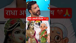 Part:2 राधा अष्टमी विशेष ❤️🙏ft. Anuj sharma Ji at #abraakadabrashow