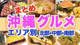 [Okinawa Gourmet Summary] Eating on the go Steak Okinawa Soba Hamburger [Okinawa classic gourmet ...