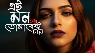 Ei Mon Sudhu Tomakei Chay | এই মন শুধু তোমাকেই চায় | MidNight Zikr Video | New Bangla Sad Song 2026