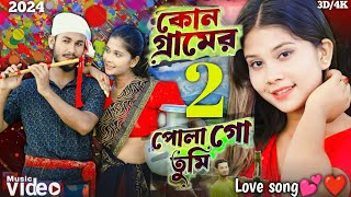 কোন গ্রামের পোলা  গো তুমি ❤| Kon Geramer Pola  Go Tumi 💕| Bangla Folk Song | TikTok Viral Song 