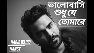 Valobashi Shudhu Je Tomare | Habib Wahid And Nancy| lyrical song