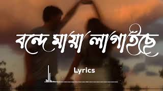 বন্দে মায়া লাগাইছে | Maya Lagaise - Lyrics Video ( Slowed & Reverb)