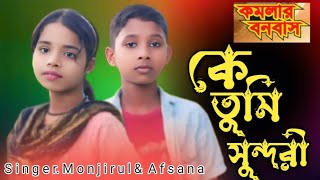 কে তুমি সুন্দরী কন্যা গোঁ ke tumi sundari konna go komolar bonobash #sirajulofficial