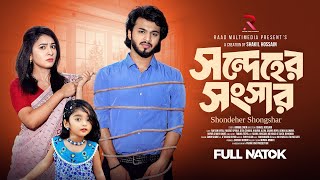 সন্দেহের সংসার | Prank King | Rafsun Imtiaj | Nusrat Spriha | Shakil Hossain | New Bangla Natok 2025