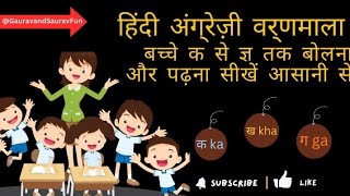 हिंदी अंग्रेजी वर्णमाला बच्चों आसान से पढाना और बोलना सीखे| Viral Hindi English vernmala 🔥🔥