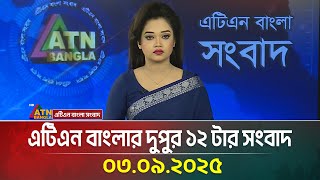 এটিএন বাংলার দুপুর ১২ টার সংবাদ | 03.09.2025 | Dupurer News | Ajker News | atn bangla news