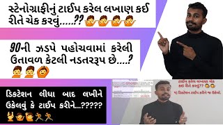ગુજરાતી સ્ટેનોગ્રાફીમાં ડિક્ટેશન લીધા બાદ ટાઇપ કરવું કે લખવુ ? ટાઇપ કરેલ લખાણ કઇ રીતે ચેક કરવું ?