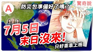 【末日沒來】作者出新書親自推翻 7/5 預言？美國高層爆料災難和川普有關！？｜驚奇說＃146