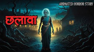 छलावा - Chhalava 😱👹 | Real Horror Story | Horror Animated Stories | Scary Crocodile