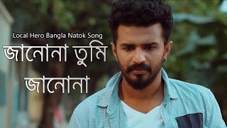 Local Hero Natok Song : Janona Tumi Janona| Musfiq R. Farhan, Payel l Yeasin Hossain Neru |Full Song