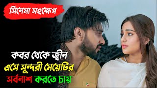 কবর থেকে উঠে আসা ভয়ংকর জ্বীনের সাথে সুন্দরী মেয়েটির কি সম্পর্ক?Jinn 3 Movie Explained |Nusraat Faria