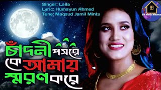 চাঁদনি পসরে | সেরা কষ্টের গান | Sad Song | বাউল গান | Bengali Folk Song 2025