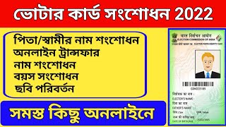Voter Card Online Correction 2022 | ভোটার কার্ড শংশোধন ২০২২ | Voter Id Correction In Online