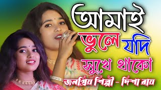 Amai Bhule Jodi Shukhe Thako | আমাই ভুলে জদি সুখে থাকো | Bangla New Sad Song 2025 Akhil Folk Studio