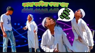 কানা ফকির গবর খায় ll কানা ফকির অস্থির মজার ফানি ভিডিও #funny #video #sobuj_tv