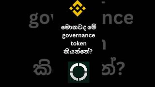 මොනවද මේ governance token කියන්නේ? | Binance | HOME