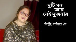 Duti Mon Aar Nei || Lalita Dey || Chitra Singh || Latest Bengali Song || Mother Daughter Song