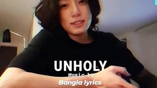 Jungkook-Unholy song by Bangla lyrics❤️‍🔥#maria_sheikh_0#jungkook #unholy #bts