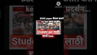 #bssc student par लाठी चार्ज hua.... कई student घायल