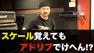 あなたがギターのアドリブ演奏ができない理由はこれかもしれません。