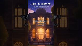 새벽, 도서관의 빛 | AI Lyric Video with Suno #Shorts