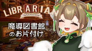 司書のお仕事：魔導図書館を片付けろ！｜A型とB型、両方の性質を併せ持つ♥【 中岡なあか / 個人Vtuber 】