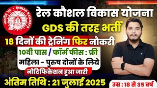 रेल कौशल विकास योजना 2025 | Rail Kaushal Vikas Yojana Apply Online 2025 | 18 दिन की ट्रेनिंग, नौकरी