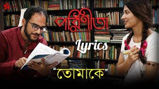 #Tomake #Lyrics #Parineeta Tomake(তোমাকে) Lyrics | Shreya Ghoshal | Parineeta