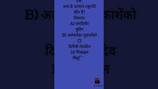 Current affairs/gk question/रूस के वर्तमान राष्ट्रपति/व्लादिमीर पुतिन