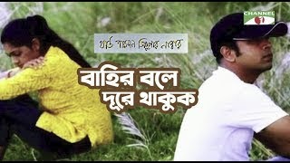 Bahir Bole Dure Thakuk | Movie Song | Third Person Singular Number | Habib & Nancy |Channel i Movies