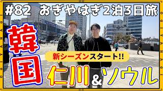 【韓国旅行①】仁川＆ソウル編スタート！芸能界最弱の矢作がカジノで....